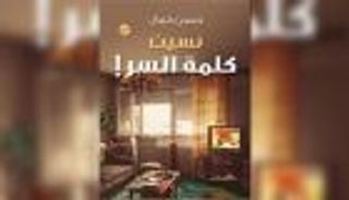 نسيت كلمة السر.. رواية حسن كمال تفتتح صالون "قنديل أم هاشم"