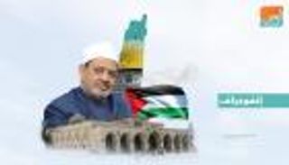 إعلان الأزهر العالمي لنصرة القدس.. النص الكامل