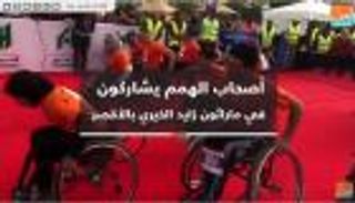 أصحاب الهمم يشاركون في ماراثون زايد الخيري