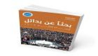 "أوضاع العالم 2018".. آخر إصدارات مؤسسة الفكر العربي