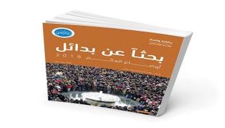 غلاف كتاب "أوضاع العالم 2018.. بحثاً عن بدائل"