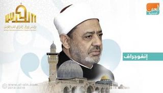 التفاعل مع وسم الأزهر لنصرة القدس يرسخ مكانة الأزهر الشريف