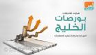 إنفوجراف.. هدوء تعاملات بورصات الخليج المبكرة وتراجع تنفيذ الصفقات