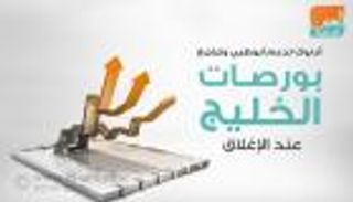 إنفوجراف.. أدنوك تدعم أبوظبي وتراجع بورصات الخليج عند الإغلاق