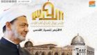 خطيب "الأقصى" يثمن دور شيخ الأزهر في نصرة القدس