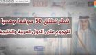 قطر تطلق 50 موقعا وهميا للهجوم على الدول العربية
