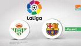 إنفوجراف.. بيتيس يحلم بفوز غائب على برشلونة منذ 10 سنوات 