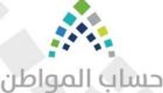 السعودية.. حساب المواطن يحدد الفرق بين الأهلية والاستحقاق