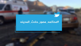 هاشتاق #محاكمه_مصور_حادث_المدينه 