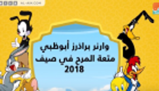 وارنر براذرز أبوظبي.. متعة المرح في صيف 2018