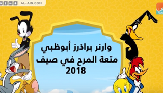 ورانر براذرز أبوظبي 