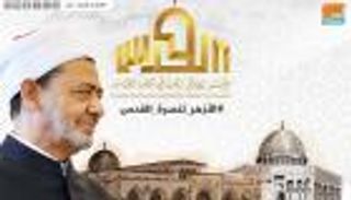 عبدالله بن زايد يشيد بمؤتمر القدس في اتصال هاتفي بشيخ الأزهر