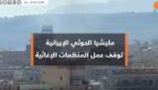 مليشيا الحوثي الإيرانية توقف عمل المنظمات الإغاثية