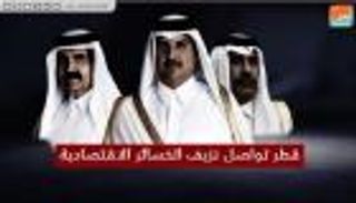قطر تواصل نزيف الخسائر الاقتصادية