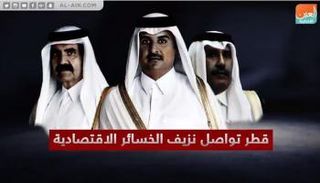 خسائر متواصلة للاقتصاد القطري