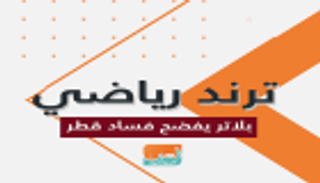 ترند رياضي.. بلاتر يفضح فساد قطر