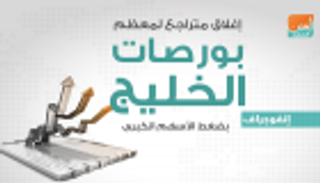 إنفوجراف.. إغلاق متراجع لمعظم بورصات الخليج بضغط الأسهم الكبرى