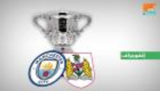 3 أندية مغمورة تجعل مانشستر سيتي حذرا أمام بريستول في كأس الرابطة