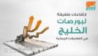 إنفوجراف.. ارتفاعات طفيفة لبورصات الخليج في التعاملات المبكرة