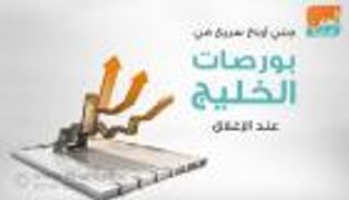 إنفوجراف.. جني أرباح سريع في بورصات الخليج عند الإغلاق