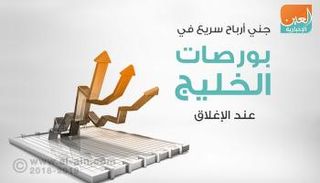 بورصات الخليج عند الإغلاق