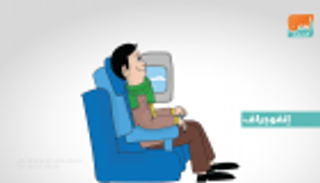 إنفوجراف.. تجنب هذه الأدوية عند صعودك للطائرة