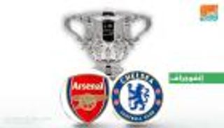 إنفوجراف.. تشيلسي يستعين بنتائجه في نصف نهائي كأس الرابطة ضد أرسنال