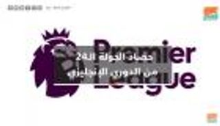 فيديوجراف.. حصاد الجولة الـ24 من الدوري الإنجليزي