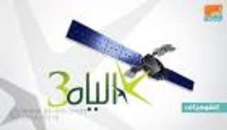 إنفوجراف.. "الياه 3" تعاون عالمي لتحقيق إنجاز إماراتي