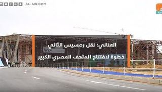 المتحف المصري الكبير