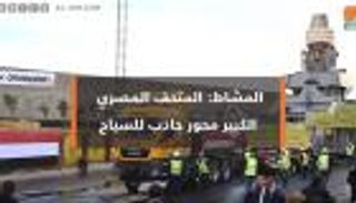 وزيرة السياحة المصرية: المتحف الكبير محور جاذب للسياح