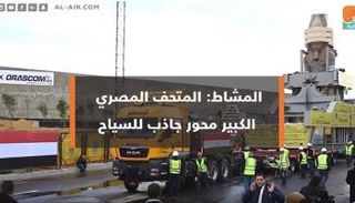 نقل تمثال رمسيس الثاني إلى بهو المتحف المصري الكبير 