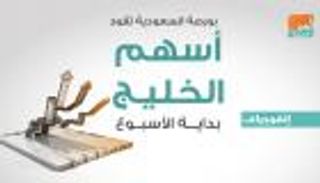 إنفوجراف.. بورصة السعودية تقود أسهم الخليج بداية الأسبوع