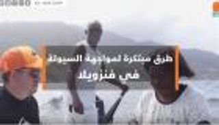 طرق مبتكرة لمواجهة أزمة السيولة في فنزويلا