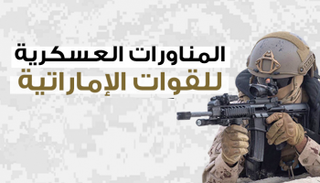 اختتام تمرين مشترك بين قوات إماراتية وأمريكية