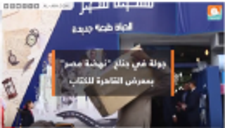 بالفيديو.. جولة في جناح "نهضة مصر" بمعرض القاهرة للكتاب