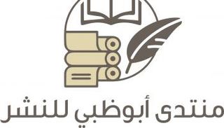 منتدى أبوظبي الأول للنشر ينطلق الثلاثاء