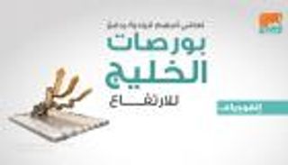 إنفوجراف.. تعافي أسهم قيادية يدفع بورصات الخليج للارتفاع