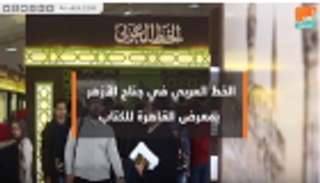 الخط العربي في جناح الأزهر بـ"القاهرة للكتاب"