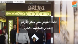الخط العربي في جناح الأزهر الشريف بمعرض القاهرة للكتاب