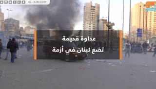 عداوة قديمة تضع الحكومة اللبنانية في أزمة 