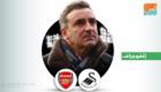 إنفوجراف.. مدرب سوانزي يسعى إلى تكرار مفاجأة أرسنال