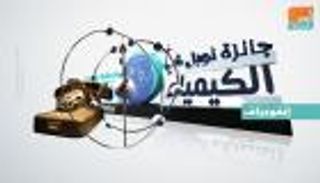 إنفوجراف.. "متحف نوبل" يحتفي بالكيمياء في دورته الرابعة