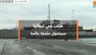 مركب "جوزيف تيتو" يتحول لمتحف عائم في كرواتيا