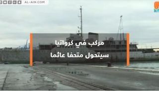 مركب يتحول لمتحف عائم في كرواتيا