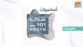 إنفوجراف.. 4 آلاف إماراتي في مبادرة "أساسيات الشباب 101"