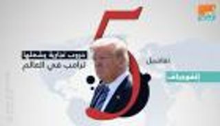 إنفوجراف.. إخماد نار "نافتا" يقلص حروب ترامب التجارية 