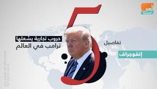 5 حروب تجارية يشعلها ترامب في العالم
