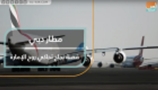 مطار دبي.. قصة نجاح تحاكي روح الإمارة