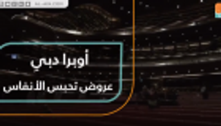 أوبرا دبي.. عروض تحبس الأنفاس
